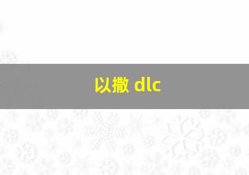 以撒 dlc